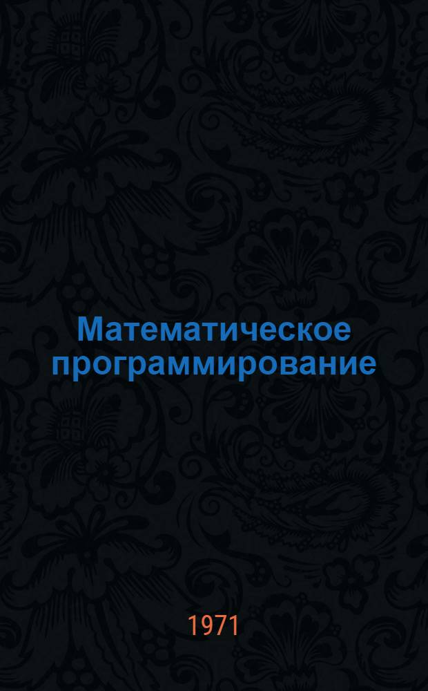 Математическое программирование : Ч. 1-. Ч. 2