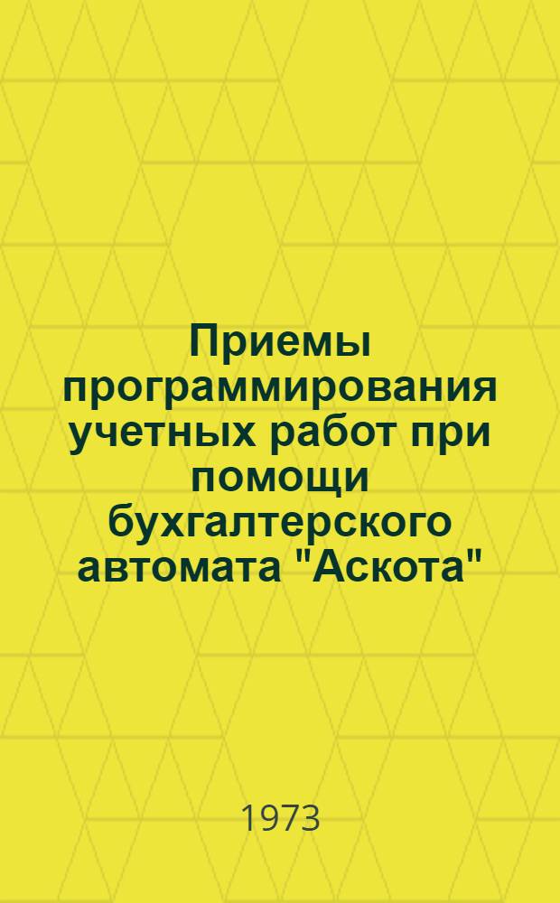 Приемы программирования учетных работ при помощи бухгалтерского автомата "Аскота" : Учеб. пособие Ч. 1-. Ч. 1
