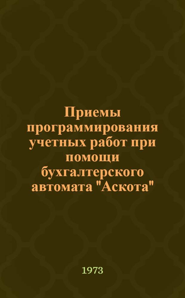 Приемы программирования учетных работ при помощи бухгалтерского автомата "Аскота" : Учеб. пособие Ч. 1-. Ч. 2