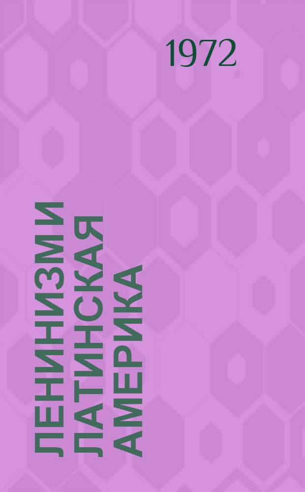 Ленинизм и Латинская Америка : Всесоюз. науч. конф. (Москва, 8-10 апр. 1971 г.)