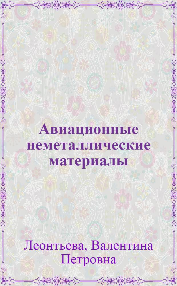 Авиационные неметаллические материалы : (Конспект лекций)