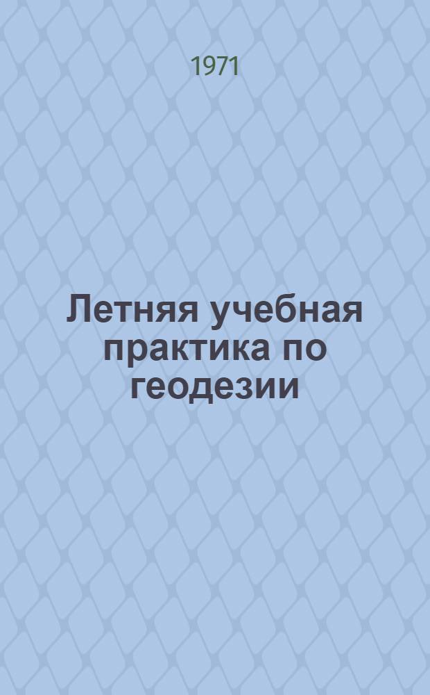Летняя учебная практика по геодезии : Метод. пособие для студентов 2 курса специальностей 1301-1303 Новосиб. ин-та инженеров геодезии, аэрофотосъемки и картографии Вып. 1-. Вып. 1 : Комбинированная съемка в масштабе 1:10000, сечение рельефа через 2,5 м. Дешифрирование аэрофотоснимков