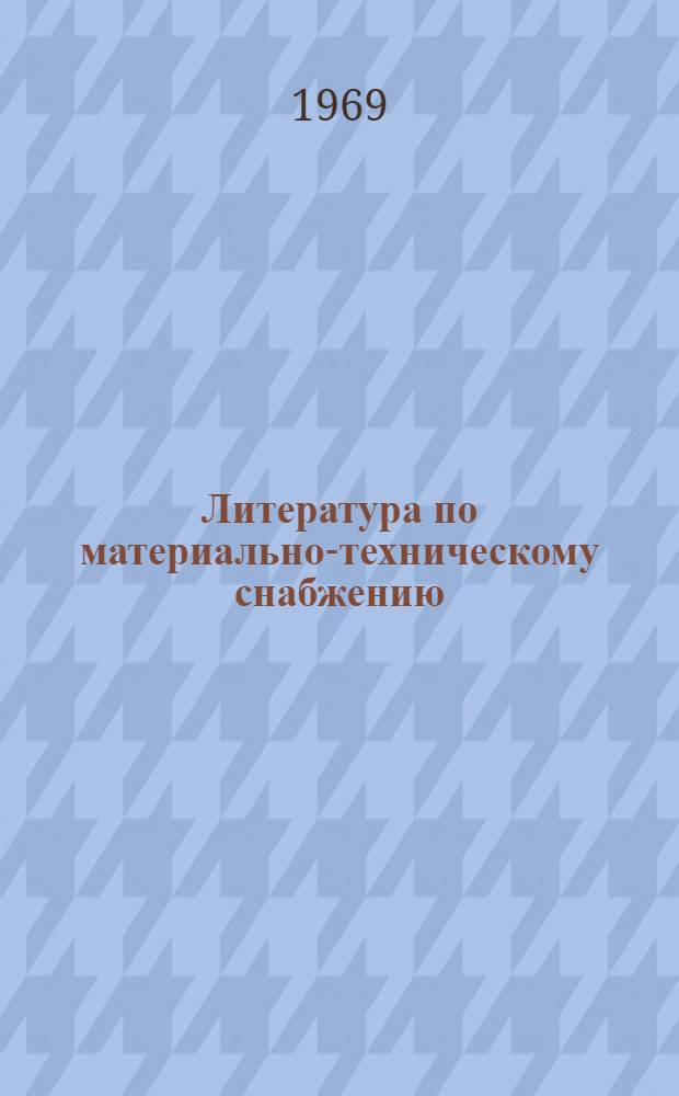 Литература по материально-техническому снабжению : (Библиография). [За 1966-1967 гг.