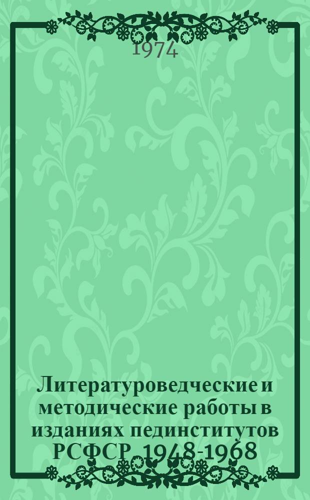 Литературоведческие и методические работы в изданиях пединститутов РСФСР. 1948-1968 : Библиогр. указ. Вып. 4 : Русская литература XIX в.