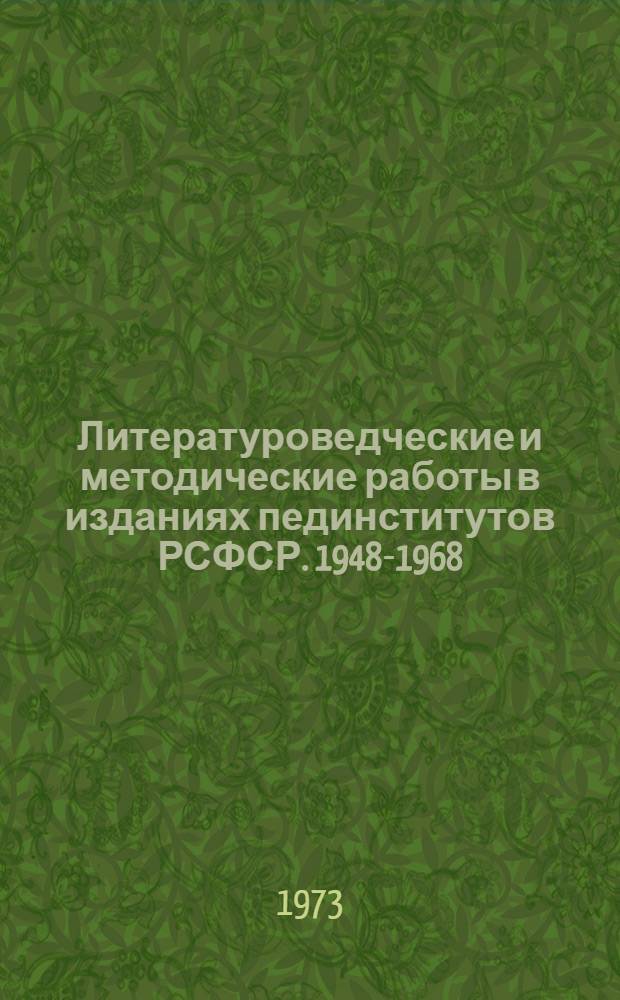 Литературоведческие и методические работы в изданиях пединститутов РСФСР. 1948-1968 : Библиогр. указ. Вып. 6 : Русская советская литература