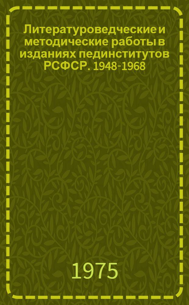 Литературоведческие и методические работы в изданиях пединститутов РСФСР. 1948-1968 : Библиогр. указ. Вып. 7 : Зарубежная литература