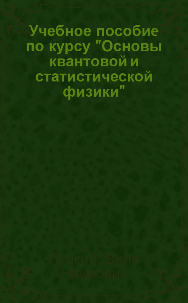Учебное пособие по курсу "Основы квантовой и статистической физики" : Тема 1-