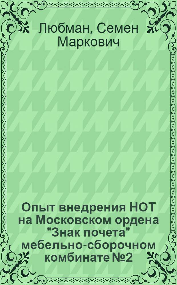 Опыт внедрения НОТ на Московском ордена "Знак почета" мебельно-сборочном комбинате № 2 : (Обзор)