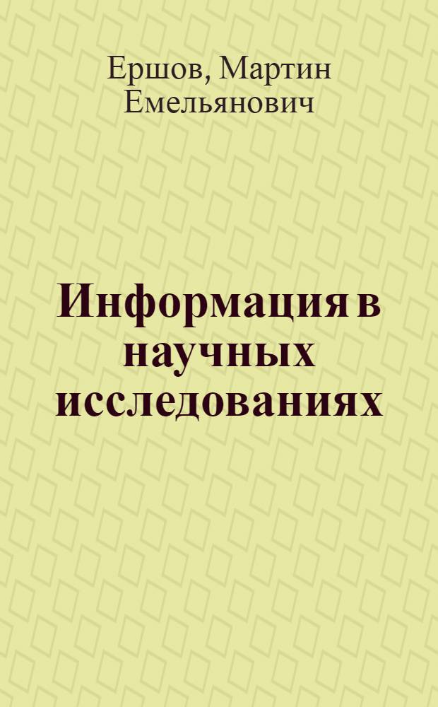 Информация в научных исследованиях : Метод. пособие