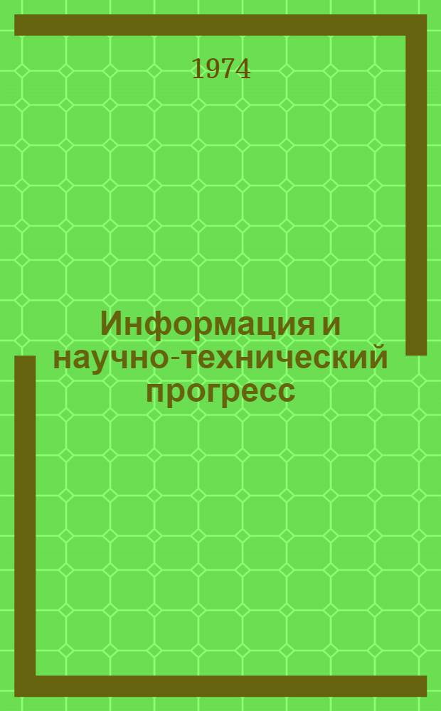 Информация и научно-технический прогресс : Материалы науч.-техн. конф. 27-28 марта 1974 г