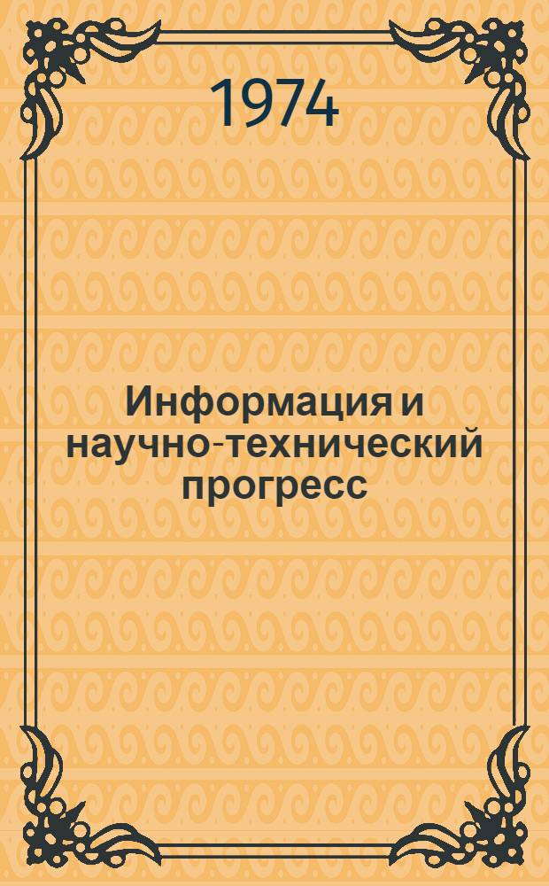 Информация и научно-технический прогресс : Тезисы докл. науч.-техн. конф. 27-28 марта 1974 г