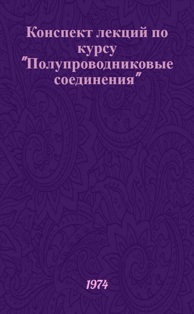 Конспект лекций по курсу "Полупроводниковые соединения"