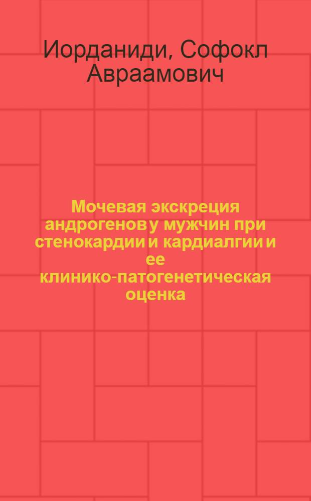 Мочевая экскреция андрогенов у мужчин при стенокардии и кардиалгии и ее клинико-патогенетическая оценка : Автореф. дис. на соиск. учен. степени канд. мед. наук : (14.00.05)