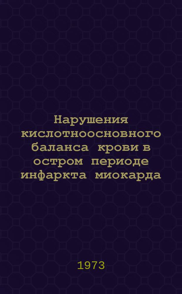 Нарушения кислотноосновного баланса крови в остром периоде инфаркта миокарда : (Патогенез, прогноз, лечение) : Автореф. дис. на соиск. учен. степени д-ра мед. наук : (14.00.06)