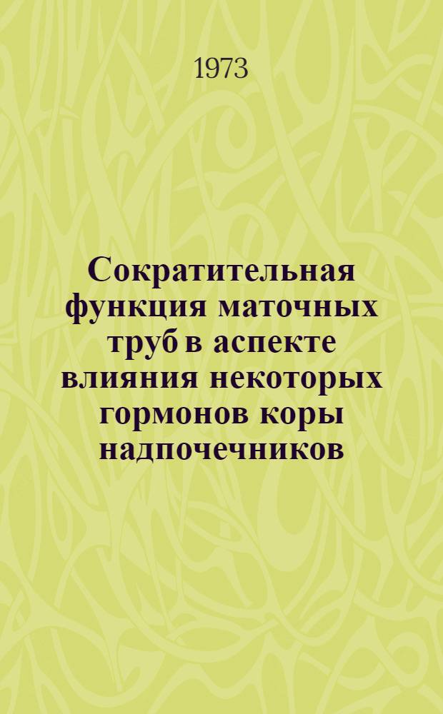 Сократительная функция маточных труб в аспекте влияния некоторых гормонов коры надпочечников : Автореф. дис. на соиск. учен. степени канд. мед. наук
