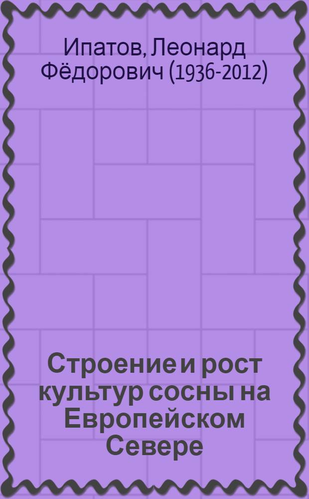 Строение и рост культур сосны на Европейском Севере