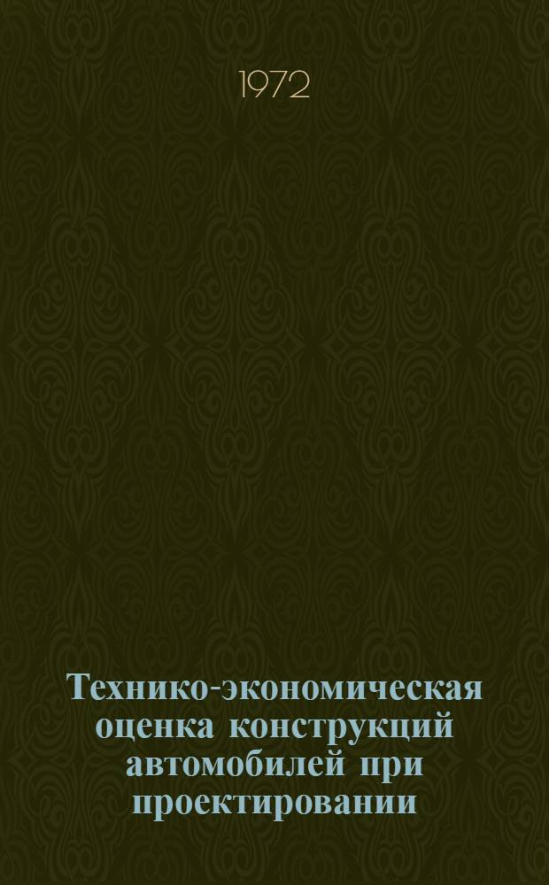 Технико-экономическая оценка конструкций автомобилей при проектировании