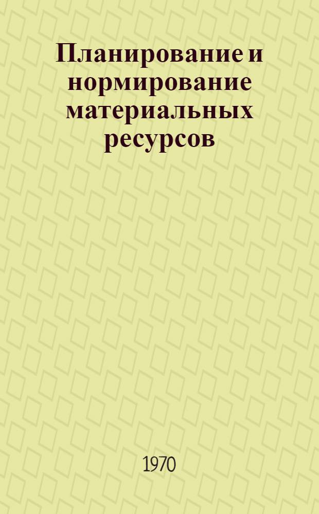 Планирование и нормирование материальных ресурсов
