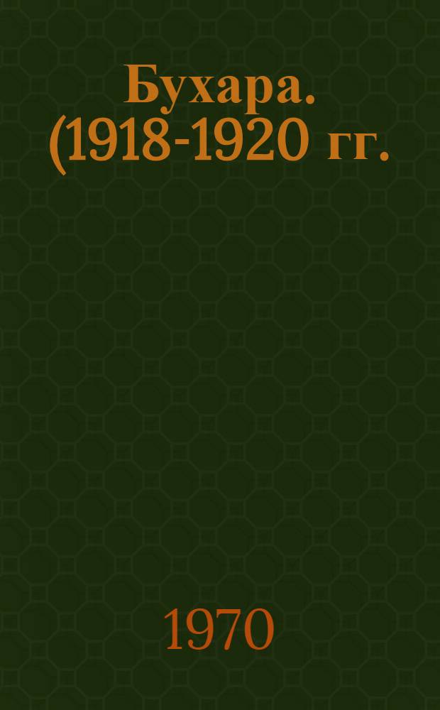 Бухара. (1918-1920 гг.)