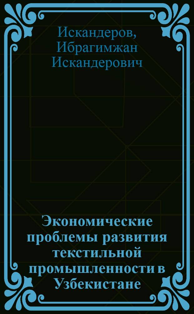 Экономические проблемы развития текстильной промышленности в Узбекистане