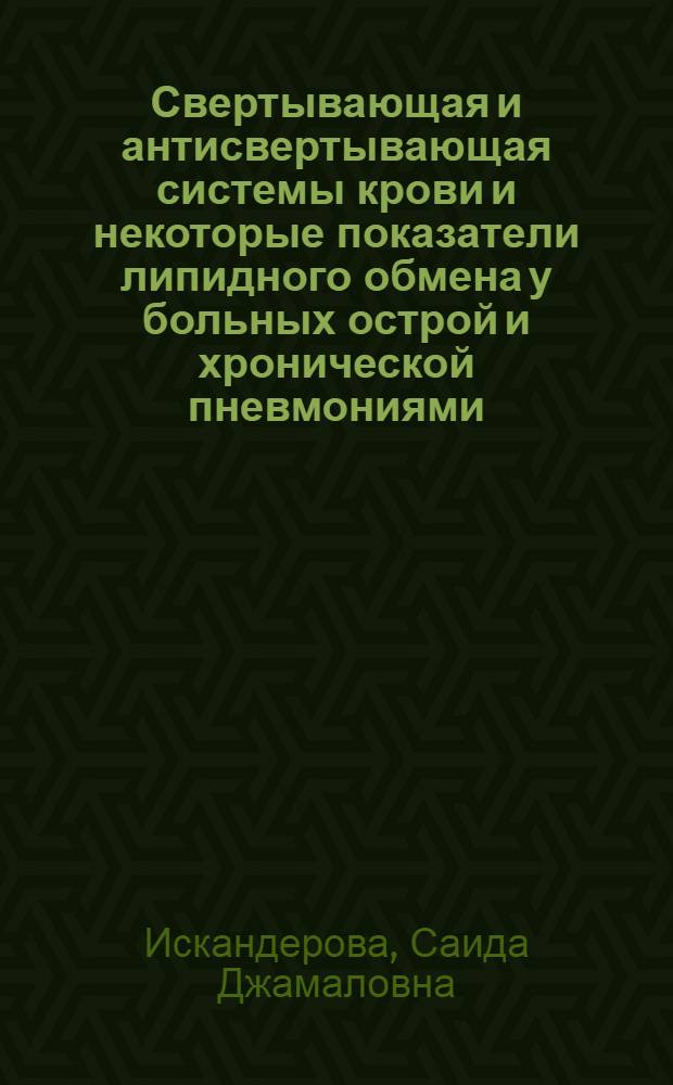 Свертывающая и антисвертывающая системы крови и некоторые показатели липидного обмена у больных острой и хронической пневмониями : Автореф. дис. на соискание учен. степени канд. мед. наук : (14.754)