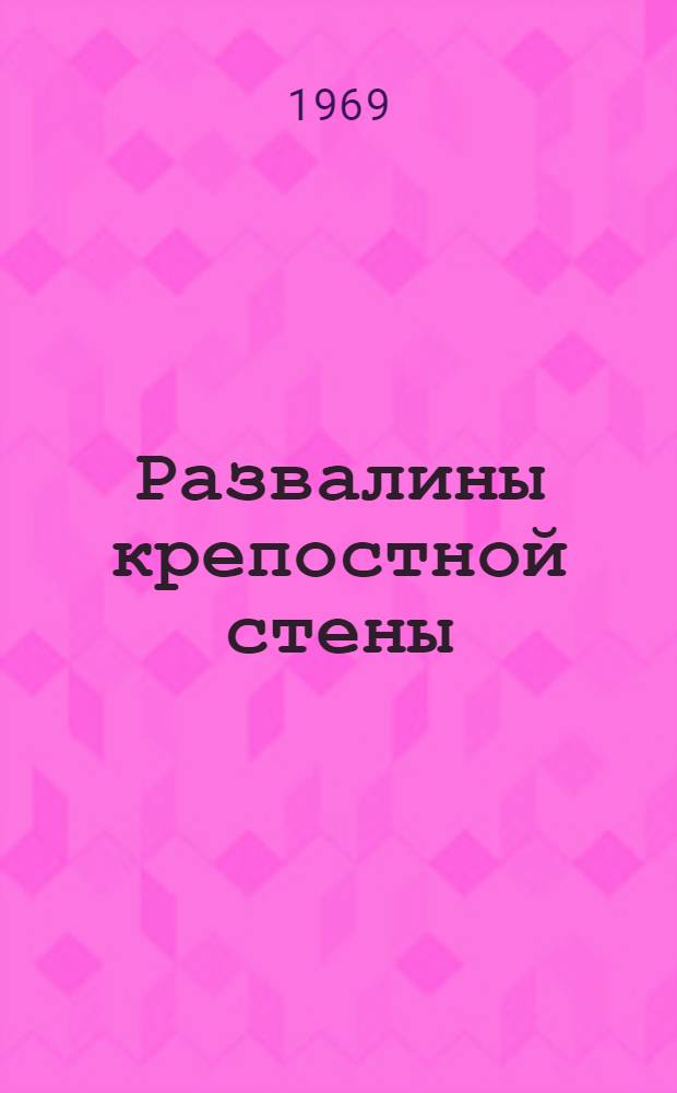 Развалины крепостной стены : Роман