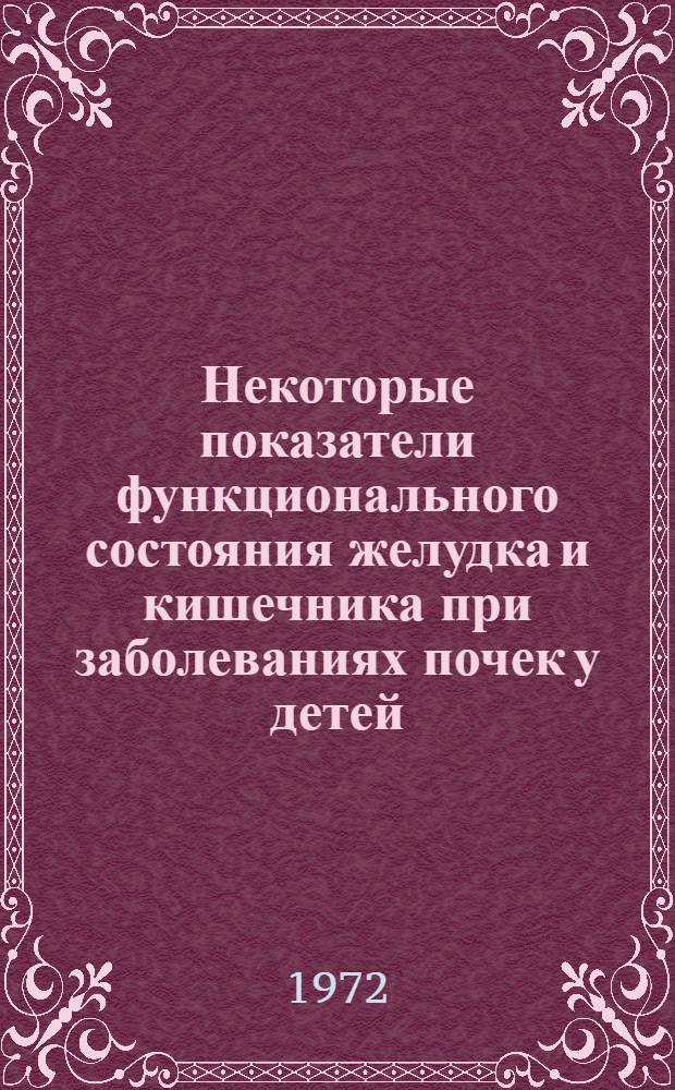 Некоторые показатели функционального состояния желудка и кишечника при заболеваниях почек у детей : Автореф. дис. на соиск. учен. степени канд. мед. наук : (758)