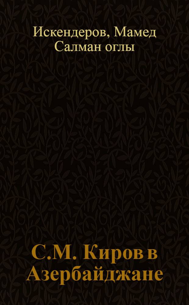 С.М. Киров в Азербайджане