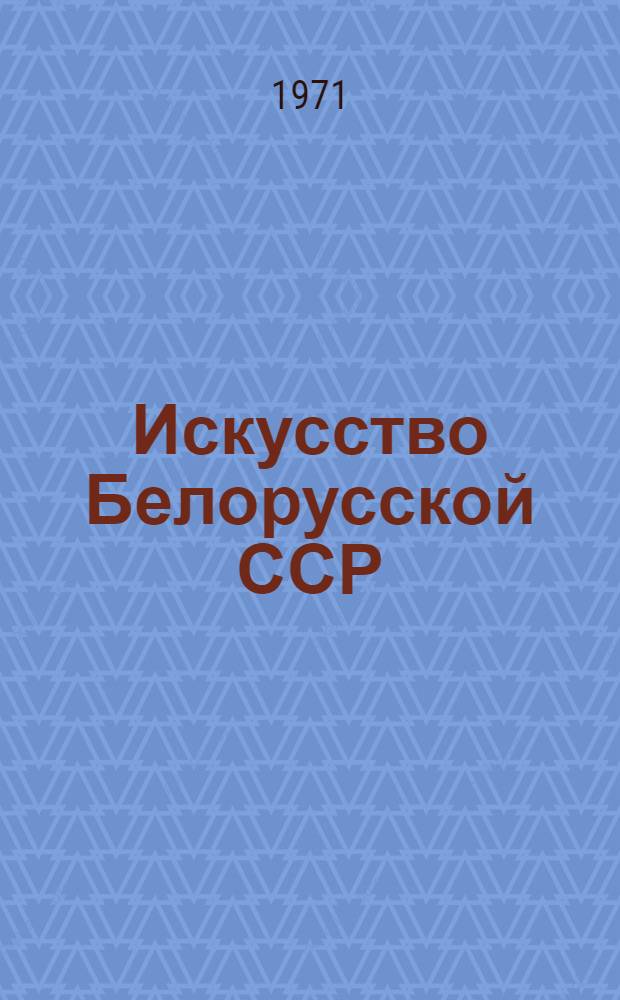 Искусство Белорусской ССР : Альбом