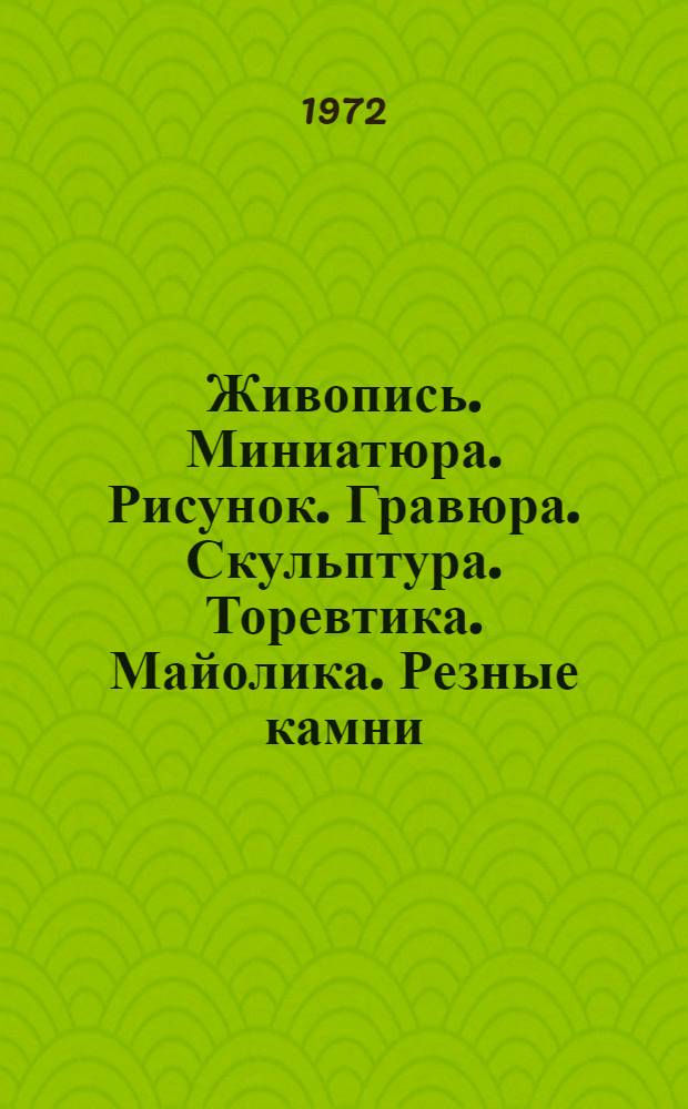 Живопись. Миниатюра. Рисунок. Гравюра. Скульптура. Торевтика. Майолика. Резные камни. Медали. Монеты : Древ. Египет. Античность. Восток. Зап. Европа : Каталог выставки из собрания Эрмитажа