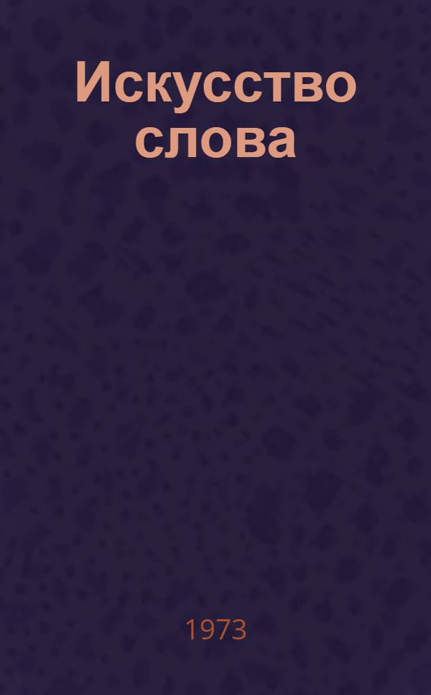 Искусство слова : Сборник статей к 80-летию чл.-кор. АН СССР Д.Д. Благого