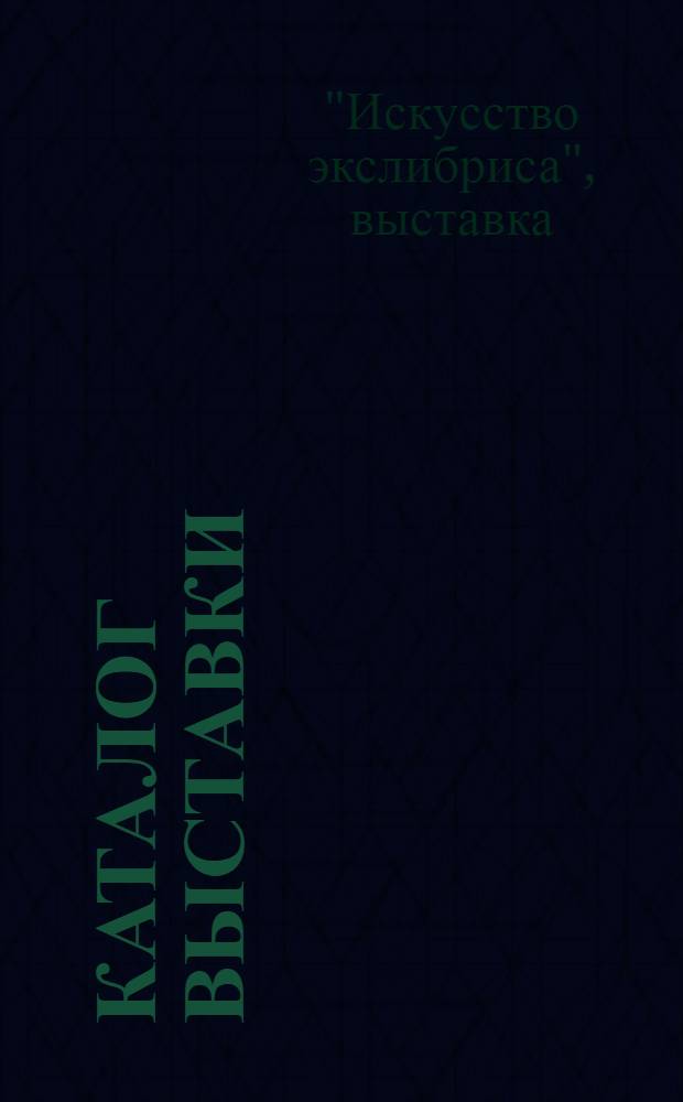 Каталог выставки