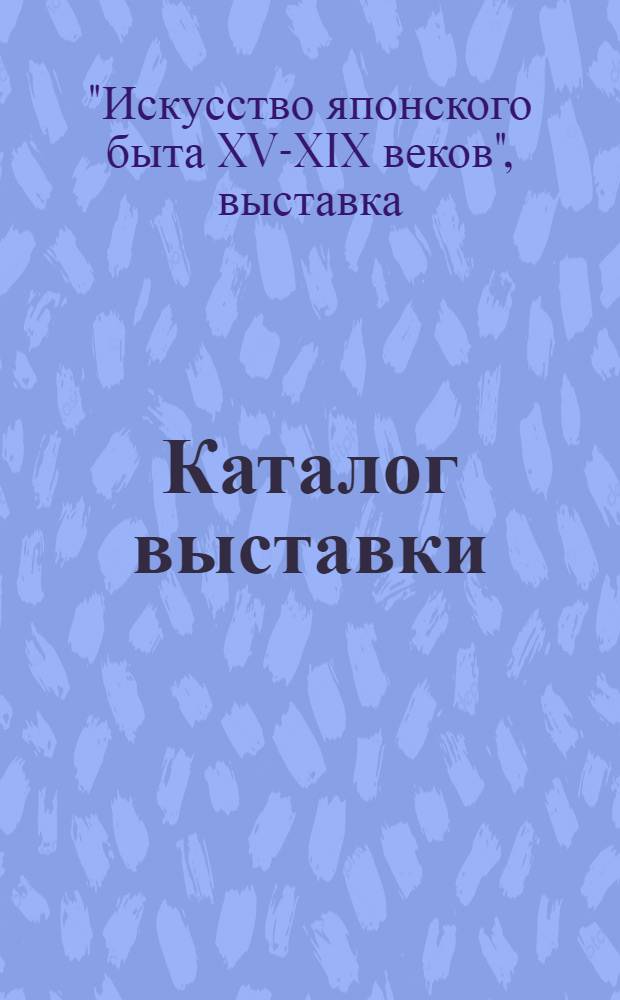 Каталог выставки : Пер. с яп