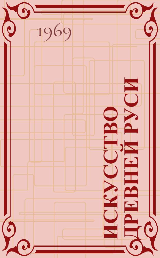 Искусство древней Руси : Памятники XI-XVII вв. : Альбом
