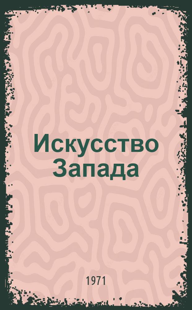 Искусство Запада : Живопись. Скульптура. Театр. Музыка : Сборник статей : Посвящ. памяти Б.Р. Виппера