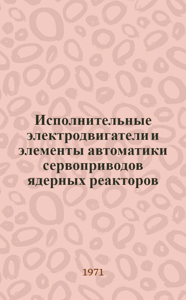 Исполнительные электродвигатели и элементы автоматики сервоприводов ядерных реакторов