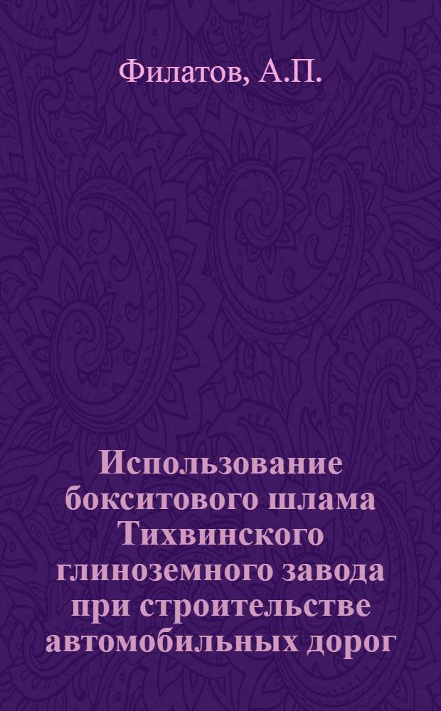 Использование бокситового шлама Тихвинского глиноземного завода при строительстве автомобильных дорог : Доклад