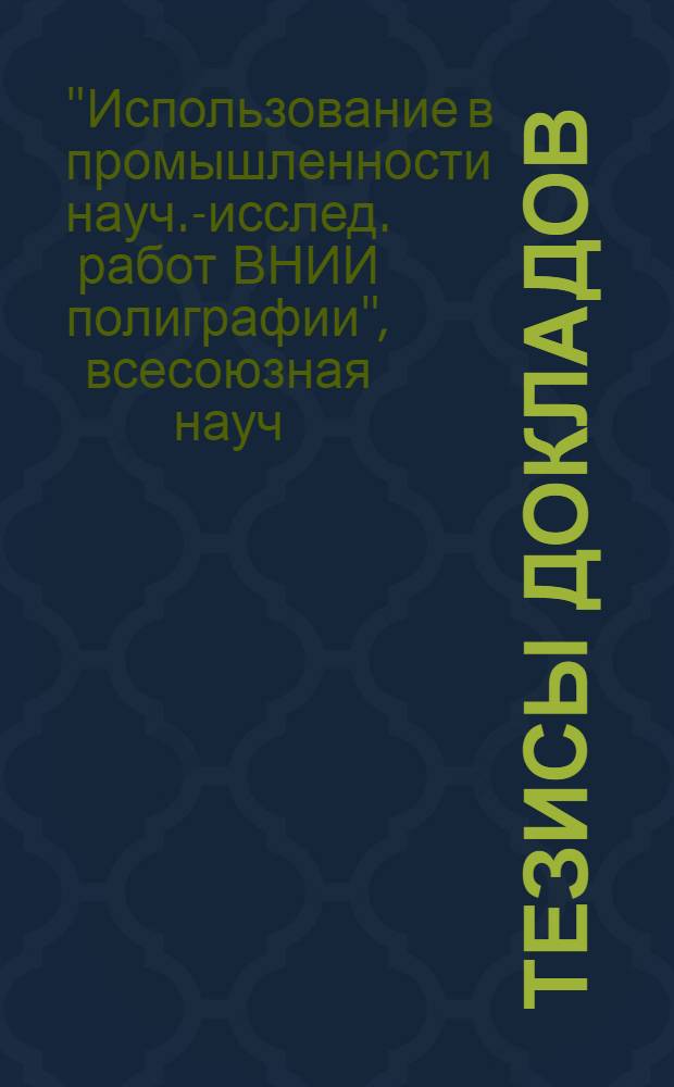 Тезисы докладов