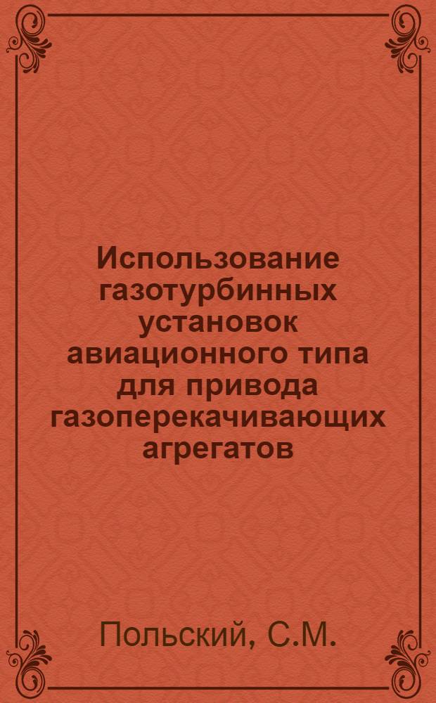 Использование газотурбинных установок авиационного типа для привода газоперекачивающих агрегатов : (Зарубеж. опыт)