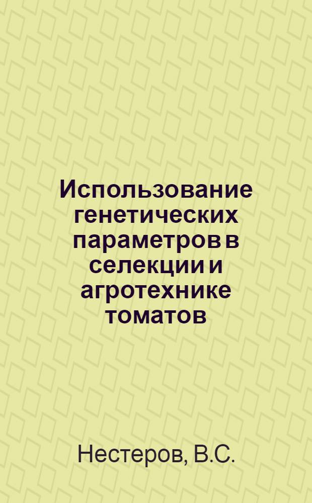 Использование генетических параметров в селекции и агротехнике томатов
