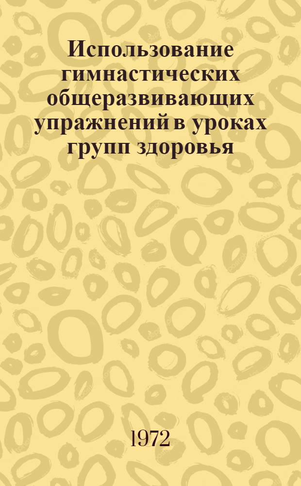 Использование гимнастических общеразвивающих упражнений в уроках групп здоровья : (Метод. указания)