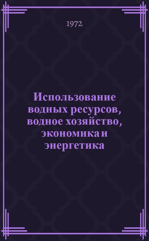 Использование водных ресурсов, водное хозяйство, экономика и энергетика : Технол. оборудование : Сборник статей