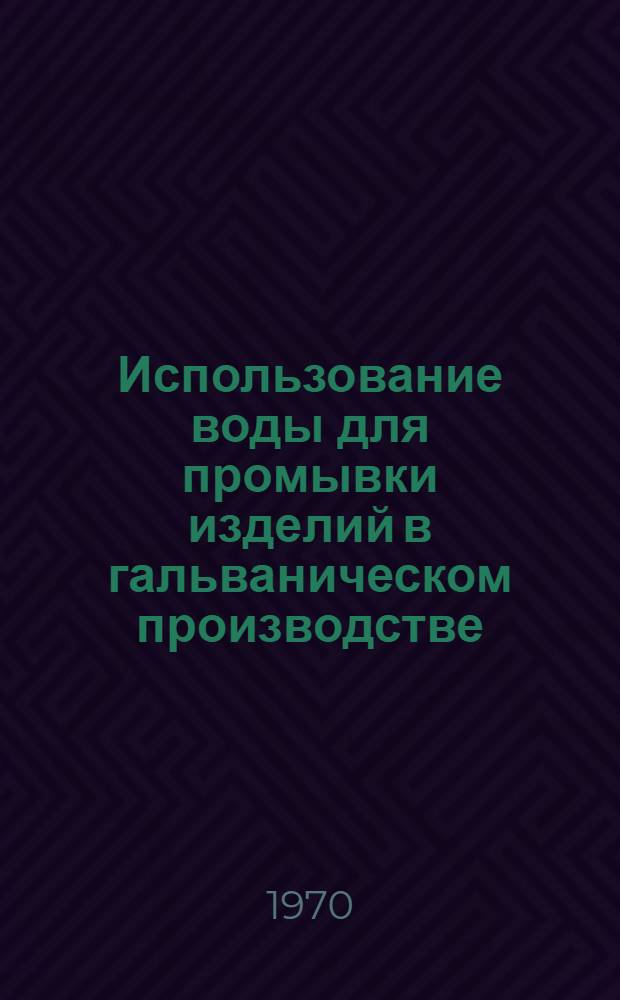 Использование воды для промывки изделий в гальваническом производстве