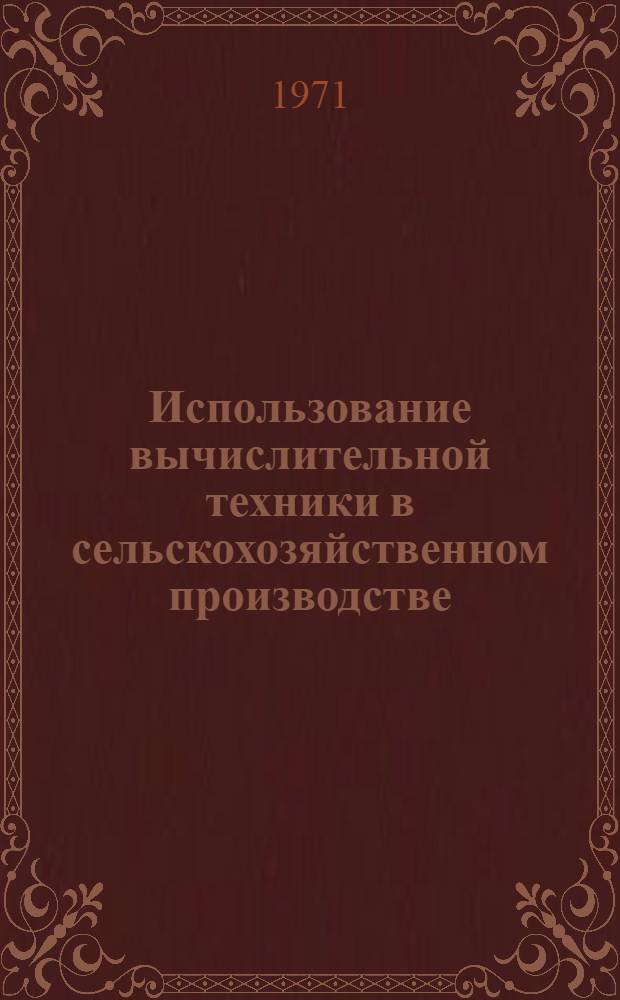 Использование вычислительной техники в сельскохозяйственном производстве : Сборник статей