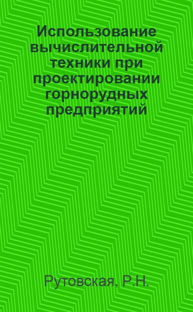 Использование вычислительной техники при проектировании горнорудных предприятий