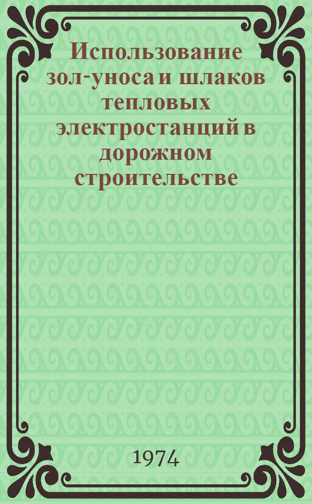 Использование зол-уноса и шлаков тепловых электростанций в дорожном строительстве : Ретроспект. указатель литературы