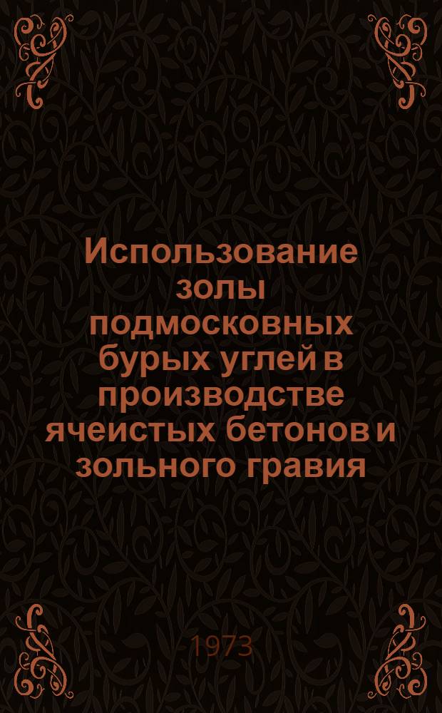 Использование золы подмосковных бурых углей в производстве ячеистых бетонов и зольного гравия : Обзор