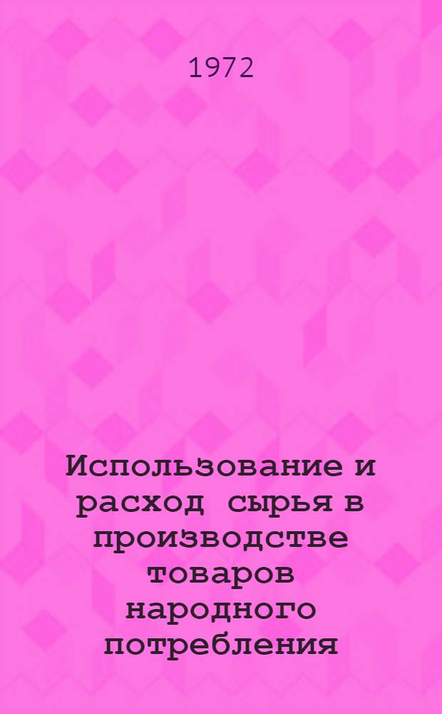 Использование и расход сырья в производстве товаров народного потребления