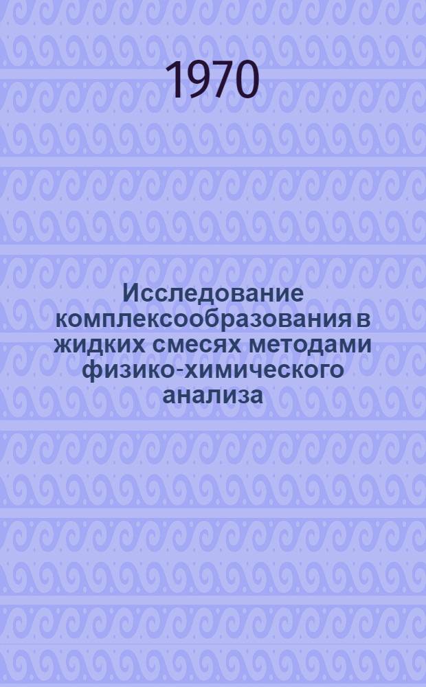 Исследование комплексообразования в жидких смесях методами физико-химического анализа : Сборник статей