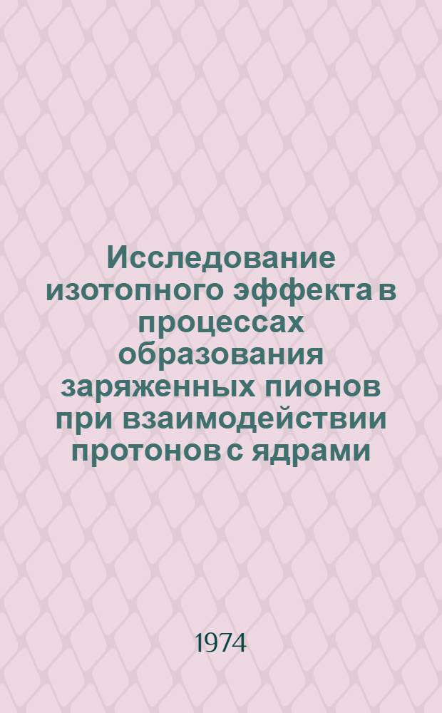 Исследование изотопного эффекта в процессах образования заряженных пионов при взаимодействии протонов с ядрами